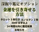 金運を引き寄せる◆今あなたに必要な行動を鑑定します ❣️タロット鑑定・1000文字・24時間以内にお届け❣️ イメージ3