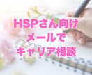 HSPさんのキャリアの悩みをメールで聴きます 国家資格キャリアコンサルタント✿話すのが苦手な方にオススメ イメージ1