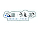 お名前ロゴ作成します お直し無制限、あなたの好きを詰め込みます！ イメージ2