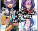 アイコン・SDイラスト描きます 選べる２種類の着色テイストで魅力的な１枚をお描きします！ イメージ1