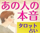 片思い、恋人、微妙な関係、相手の本音占います あの人の本音を知って、もやもやから解放されませんか イメージ1