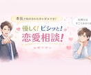 1分からどうぞ、恋愛相談乗らせていただきます 【女性専用】男の本音、お伝えします！ イメージ1