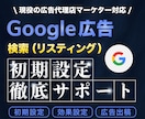 Googleリスティング広告設定サポートします 【初回限定✨️】配信スタートまで1on1でサポートします イメージ1