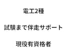 電工2種｜試験まで伴走サポートします 学習計画作成・進行管理・質問対応 イメージ1