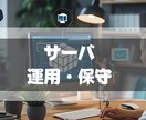 Linuxサーバの運用・保守を行います Linuxサーバの安定的な稼働をサポートします イメージ1