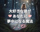 大好きな彼があなたに夢中になる魔法の秘密を教えます 彼にあなたを特別な存在と感じさせ、あなたしかいないと言わせる イメージ1