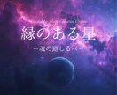 あなたと1番縁のある星をお伝えします ヘリオセントリック占星術使命に繋がる『縁のある星』を知る イメージ3