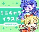 太めの線が特徴・POPなミニキャラを描きます 商用込み｜全身イラスト・料金内で2，3等身を選べる！ イメージ1
