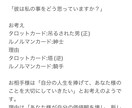 別次元のお相手様の本音占います お相手様の本音を読み解く、お試しタロットプラン イメージ2
