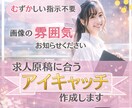 難しい指示不要♪求人に合うバナー作成します 「なんとなくのイメージ」だけでも大丈夫です。後はお任せOK♪ イメージ1