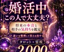 結婚・将来　お相手の本気と2人の未来を霊視します 「この人でいいのか」、答えを出しましょう イメージ1