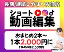 お値打ちにショート動画承ります 投稿頻度を上げたい方おすすめ！長期/継続◎ イメージ1