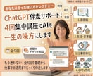ChatGPT生成AI活用_４回伴走サポートします もう迷わない！全4回であなたに沿った活用方法を教えます イメージ1