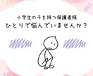 小学生トラブル：保護者の悩みに寄り添います 電話で心のモヤモヤを少しずつ解決に導きます☺︎ イメージ2
