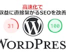 コスパ最強のWordPress高速化します ★最短即日★検索順位ＵＰ！★100点実績★アクセス数ＵＰ！★ イメージ1