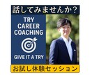 体験セッション：会社員のためのコーチングしてます ～【顔出し不可ＯＫ】上司・職場・将来の不安を聴いてます～ イメージ1