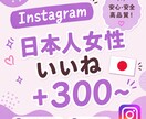 Instagram日本人女性いいね300増やします 【出品記念価格！さらに10%UP】迅速に対応いたします⭐️ イメージ1