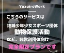 非営利団体様限定！格安ホームページお作りします 地域少年少女スポーツ団体様、動物保護団体様など向けサービス イメージ2