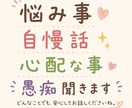 お話聞きます あなたのお話し相手になります！ イメージ2