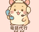 あなたの代わりに連絡サポートします 電話でできることならなんでも！電話対応・予約・クレーム代行 イメージ4