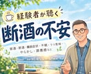 断酒中の辛さ・お酒をやめられない悩みをただ聴きます 節酒・離脱症状・不眠・うつ気味・失態・アルコール依存症など イメージ10