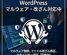 WordPress感染・改ざん復旧します 壊れたサイトを原因確認から復旧支援いたします！ イメージ5