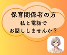 保育関係者にしかわからないお話しに寄り添います 職場の人間関係、子どもへの対応、保護者のクレームの話伺います イメージ1