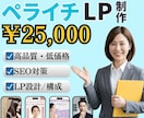 売上につながるLP制作します ペライチ × セールスコピー専門 イメージ1