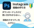 Instagramの投稿の作り方教えます 初心者さん大歓迎！Photoshopの使い方もサポート！ イメージ2