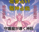 龍神占術、恋愛・復縁・ご縁の流れを龍神が導きます 龍神の加護で、悪い流れを断ち切り、望む未来を引き寄せます イメージ1