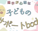手軽でかわいい子どものサポートブックを作成します 就学・進学する子どものサポートブック｜発達・不登校対応にも◎ イメージ1