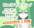 初めてでも安心！VTuber向けモデリング承ります キャラクターの魅力を引き出すモデリングをご提供します イメージ1