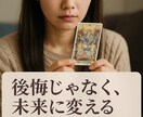 あの頃に戻りたい！気持ちに優しく答えます 後悔じゃなく、未来に変えるための鑑定です イメージ3