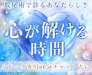 60分間じっくり・安心のチャット占いをします チャット鑑定60分たっぷり♪安心感の中で本音を話せる時間 。 イメージ1