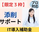 限定３枠∥IT導入補助金を診断士が【添削】します 中小企業診断士対応／事務局の専門家経験あり／支援実績多数 イメージ1