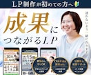 初めてでも、成果を見据えた制作を一緒に進めます 〜サーバー登録から丁寧にサポート！迷わせないLPをあなたに〜 イメージ1
