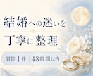 タロットで結婚への迷いを整理します 大切な選択を、自分の気持ちから見つめ直すために。 イメージ1
