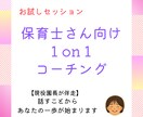 保育士さんのための1on1コーチングします 頑張るあなたのモヤモヤ、言葉にして整理しませんか？ イメージ1