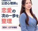 公認心理師が恋愛の次の一歩を整理します 気持ちと状況を整理し、納得できる行動を一緒に考えます イメージ1