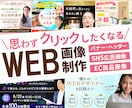 思わずクリックしたくなるWEB画像！作成いたします ときめくデザインを心を込めてお作りいたします イメージ1
