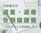 遺産分割協議書、遺言、各種契約書の書類作ります ご希望に沿った内容でカスタマイズさせて頂きます イメージ1