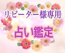 リピーター様専用☆占い鑑定をいたします 前回に引き続いての鑑定、新たな鑑定どちらも歓迎します☆ イメージ1