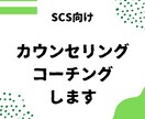 SCS向け　カウンセリング・コーチングします 悩みの根本を見つけ出し、解決するお手伝いをします。 イメージ1
