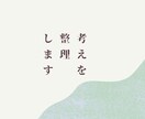 判断が必要な場面で、考えを整理する相談に乗ります 今の状況での「仮の結論」を言語化します。 イメージ1
