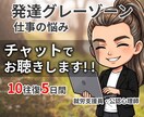 チャット版✨発達グレーゾーンのお悩み相談に乗ります 公認心理師が11年の就労支援経験で寄り添います イメージ1