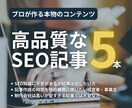 月10社まで｜集客できるSEO記事5本書きます 構成〜入稿まで完全お任せ！Wordpress入稿も無料 イメージ1