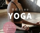 人目が気になる男性向け ヨガレッスンを行います 男性活力を底上げ | 疲れ・ストレスを抜いて巡りを高めるヨガ イメージ1