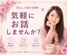 短時間OK✅気軽な雑談♥️お付き合いします 雑談/話し相手/傾聴/趣味/愚痴/ただ話したい/自慢 イメージ1