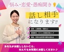 雑談、愚痴、お悩み、発散場のないお話ききます あなたがお話ししたいこと、なんでもお気軽にお話しください♪ イメージ1