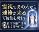 霊視で音信不通の相手の本音を視ます 連絡が途絶えた理由と今後の可能性を鑑定 イメージ1